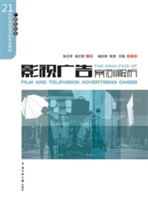 cover image of 影视广告案例解析